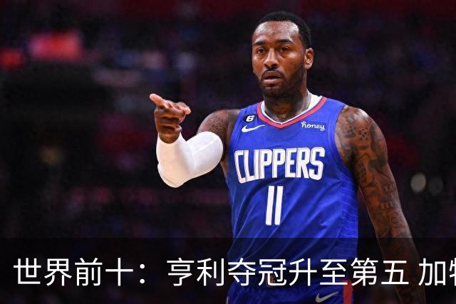 世界前十：亨利夺冠升至第五 加特拉普跌出前十