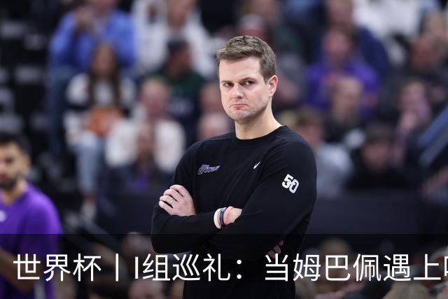 世界杯丨I组巡礼：当姆巴佩遇上哈兰德