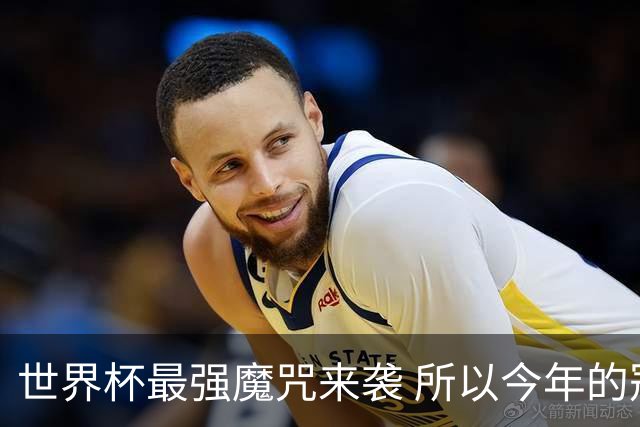 世界杯最强魔咒来袭 所以今年的冠军是？