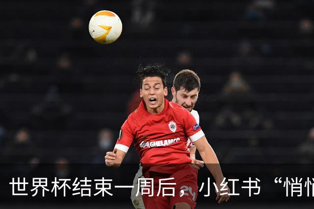 世界杯结束一周后，小红书“悄悄”做了什么？