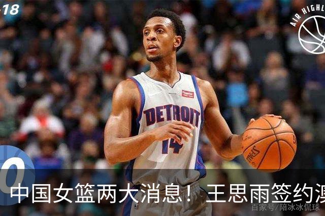 中国女篮两大消息！王思雨签约澳洲联赛，李梦现身赛场晒合照