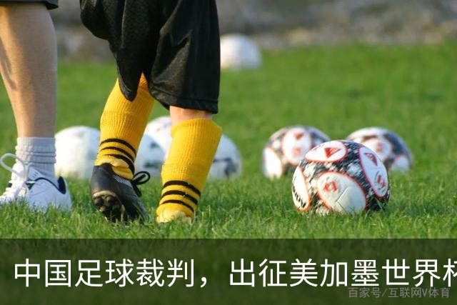 中国足球裁判，出征美加墨世界杯！
