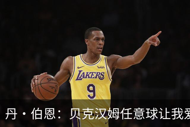 丹·伯恩：贝克汉姆任意球让我爱上足球 预选赛零失球给我们信心