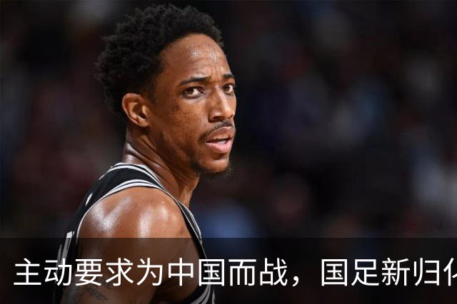 主动要求为中国而战，国足新归化球员曝光31岁中场归化费用超千万