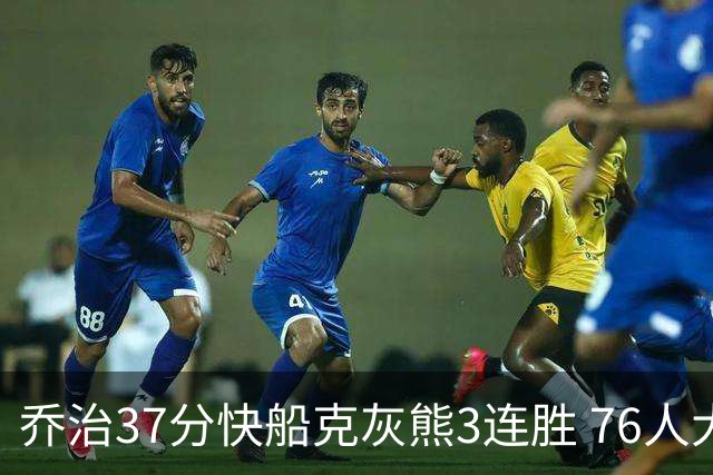 乔治37分快船克灰熊3连胜 76人大胜国王止连败