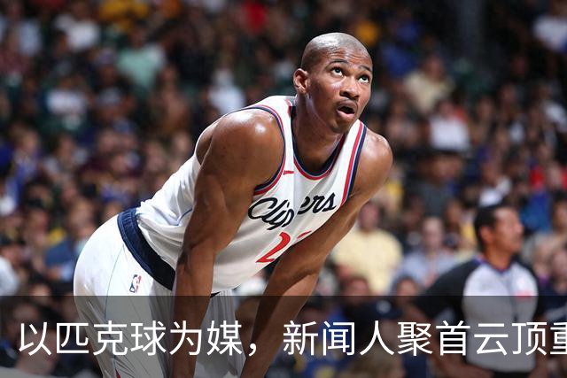 以匹克球为媒，新闻人聚首云顶重温冬奥激情