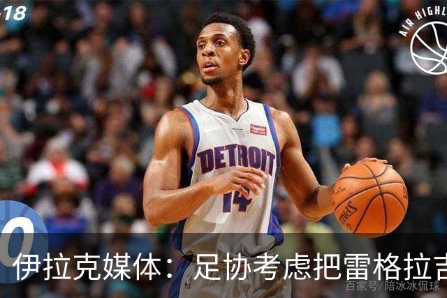 伊拉克媒体：足协考虑把雷格拉吉列为接任主教练的头号候选人