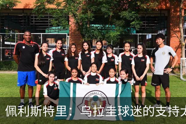 佩利斯特里：乌拉圭球迷的支持太给力了，我们会一场一场拼
