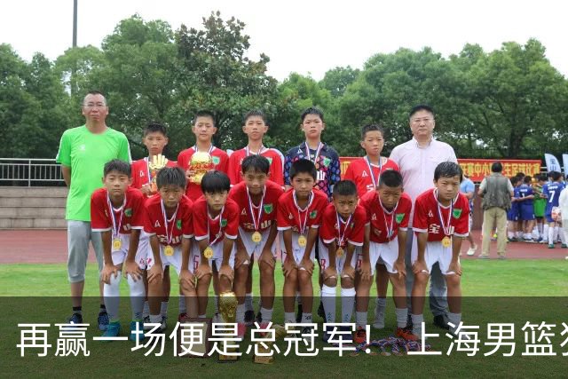 再赢一场便是总冠军！ 上海男篮狂胜33分拿下G3！