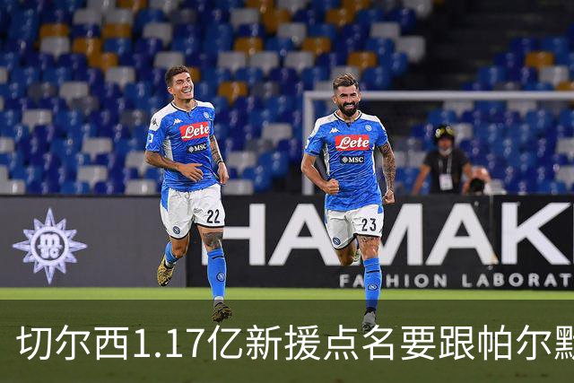 切尔西1.17亿新援点名要跟帕尔默搭档，阿隆索会怎么摆？