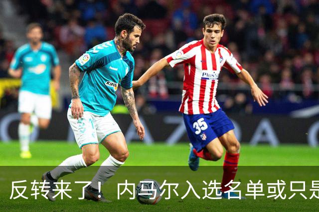 反转来了！内马尔入选名单或只是“走个过场”，巴西锋线名额悬念