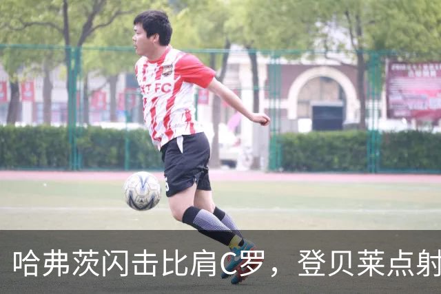 哈弗茨闪击比肩C罗，登贝莱点射，大巴黎5-4阿森纳打破魔咒卫冕