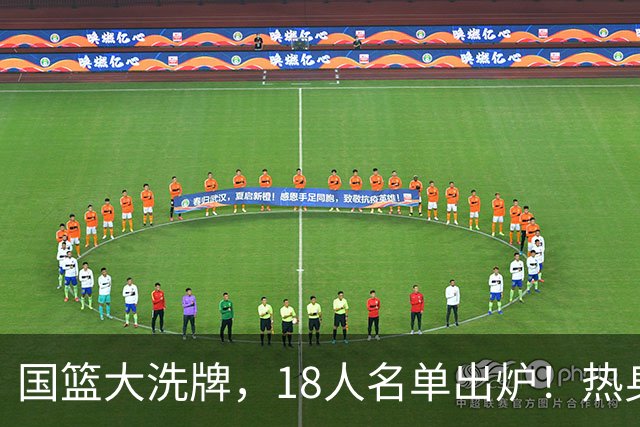 国篮大洗牌，18人名单出炉！热身赛开战！该洗牌了！