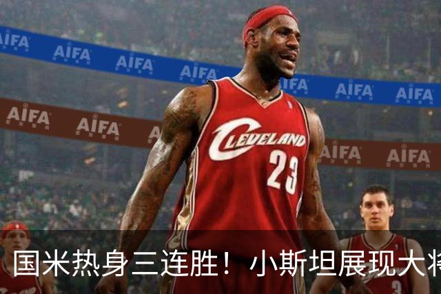 国米热身三连胜！小斯坦展现大将之风，迪乌夫真是右路答案？