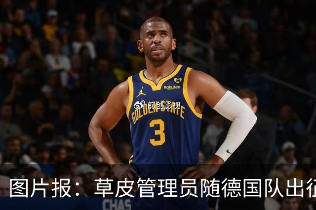图片报：草皮管理员随德国队出征世界杯，负责训练营草皮养护