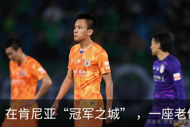 在肯尼亚“冠军之城” ，一座老体育场迎来新生