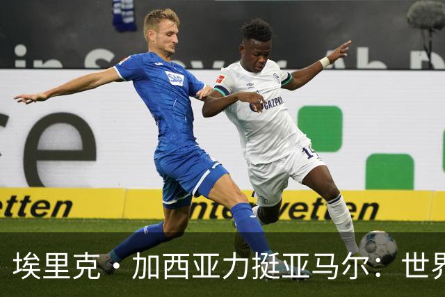 埃里克·加西亚力挺亚马尔：世界杯夺冠将大幅提升金球奖几率