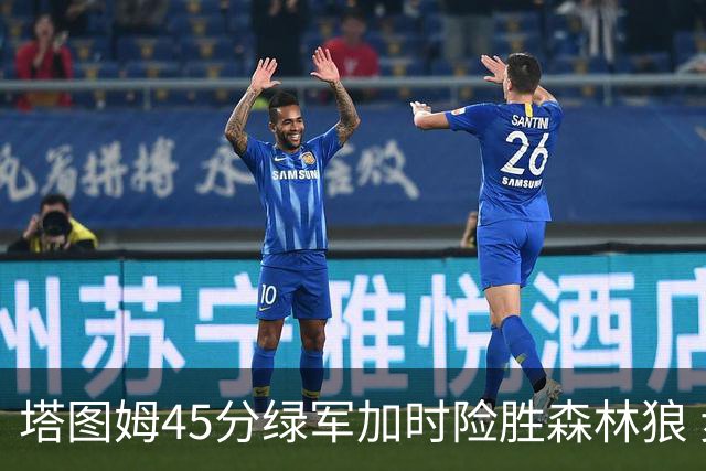塔图姆45分绿军加时险胜森林狼 步行者克奇才