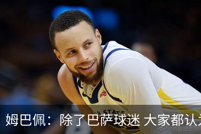 姆巴佩：除了巴萨球迷 大家都认为皇马是世界最佳俱乐部