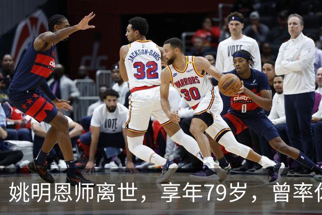 姚明恩师离世，享年79岁，曾率休斯顿火箭打出22连胜