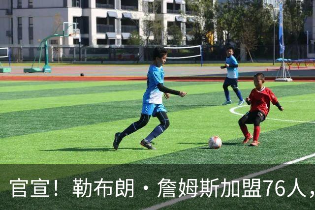 官宣！勒布朗·詹姆斯加盟76人，新赛季将两战旧主湖人
