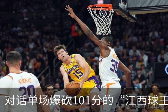 对话单场爆砍101分的“江西球王”：出身农家，曾是CUBA赛区得分王，因膝伤错过CBA选秀