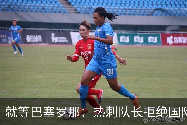 就等巴塞罗那：热刺队长拒绝国际米兰的招募