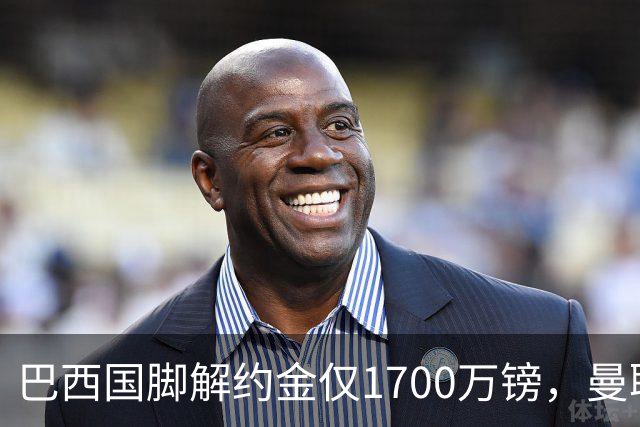 巴西国脚解约金仅1700万镑，曼联准备触发，纽卡也在盯着他