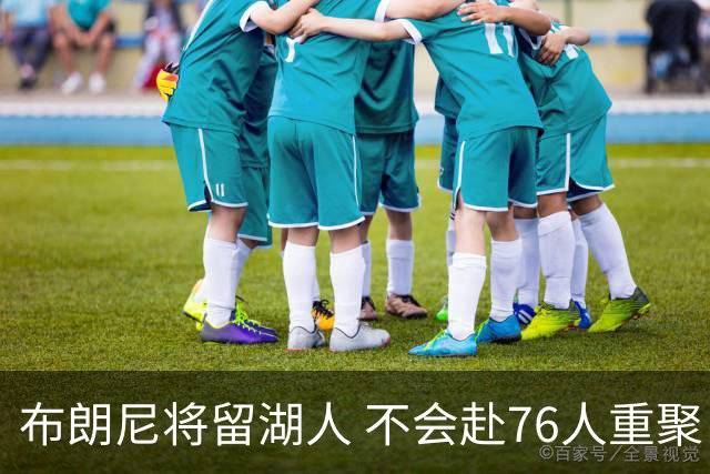 布朗尼将留湖人 不会赴76人重聚