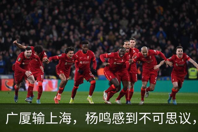 广厦输上海，杨鸣感到不可思议，杨鸣：上海就这阵容能给广厦打成这样