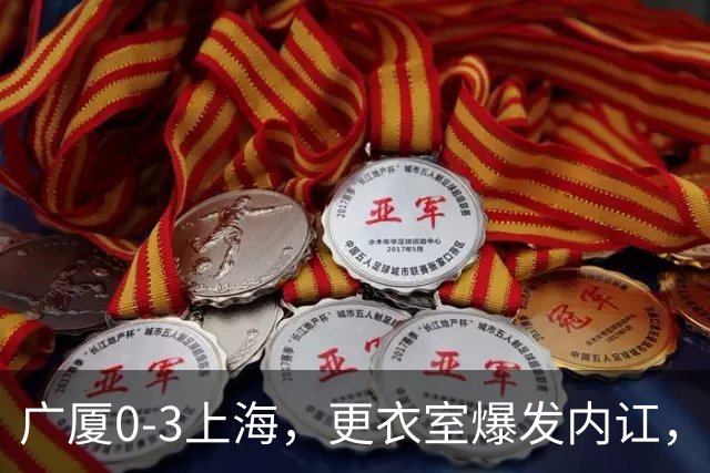 广厦0-3上海，更衣室爆发内讧，揪出三大“脓包”，球队该重组了