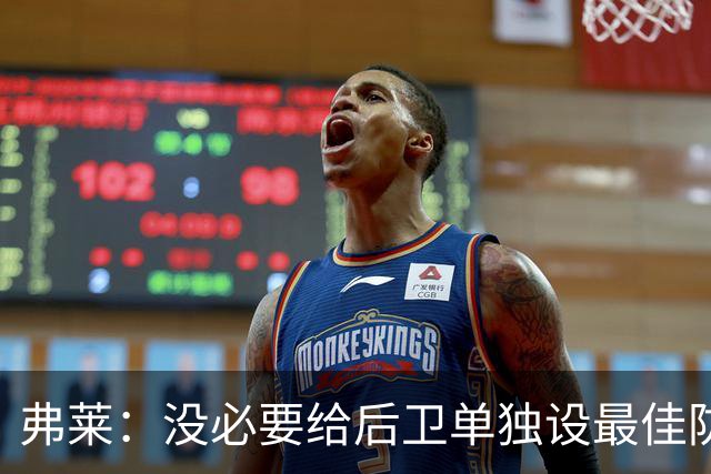 弗莱：没必要给后卫单独设最佳防守球员奖 但我赞成增加防守三阵