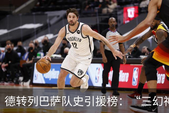 德转列巴萨队史引援榜：“三幻神”均1.2亿+，戈登8000万位列第7
