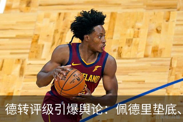 德转评级引爆舆论：佩德里垫底、C罗“混”子？足球圈别再搞饭那套了