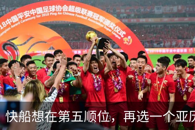 快船想在第五顺位，再选一个亚历山大