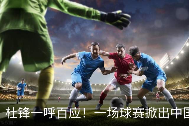 杜锋一呼百应！一场球赛掀出中国篮球最强朋友圈8月1日，粤BA总决赛现场，一个画面刷屏了