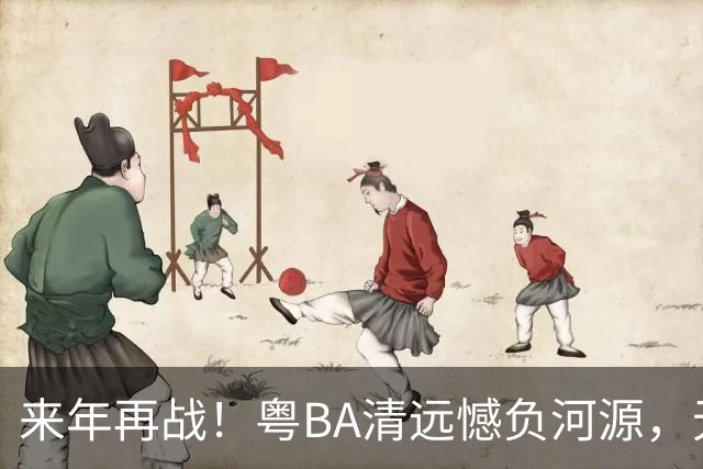 来年再战！粤BA清远憾负河源，无缘季后赛附加赛