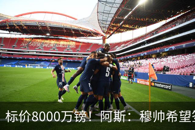 标价8000万镑！阿斯：穆帅希望签下M费，球员也在红军枪手名单中