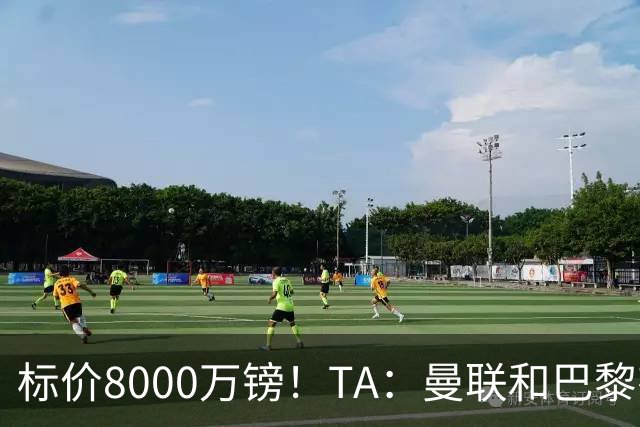 标价8000万镑！TA：曼联和巴黎有意M费，目前没有球队接触西汉姆
