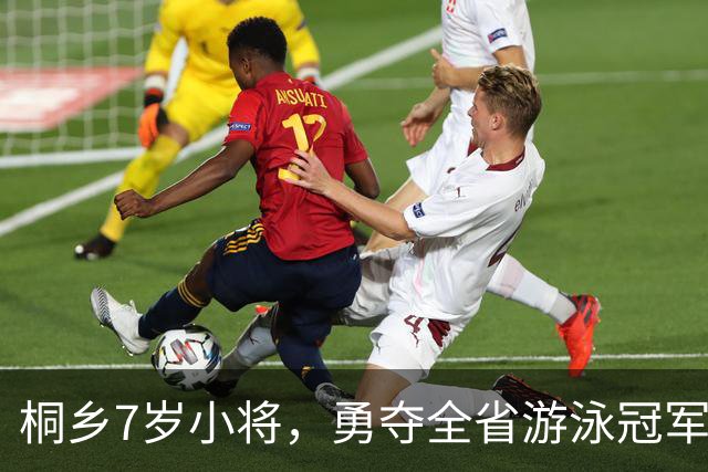 桐乡7岁小将，勇夺全省游泳冠军！背后的故事让人感动！