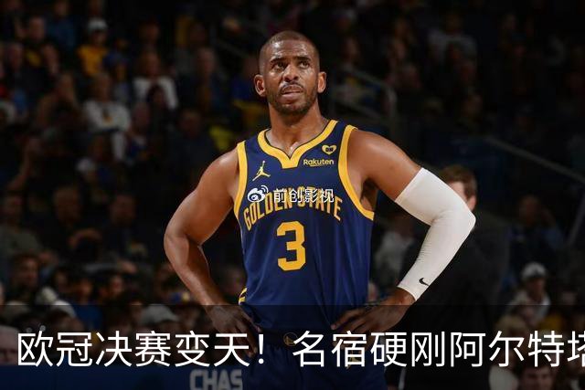 欧冠决赛变天！名宿硬刚阿尔特塔：弃用两大王牌 枪手必须上他