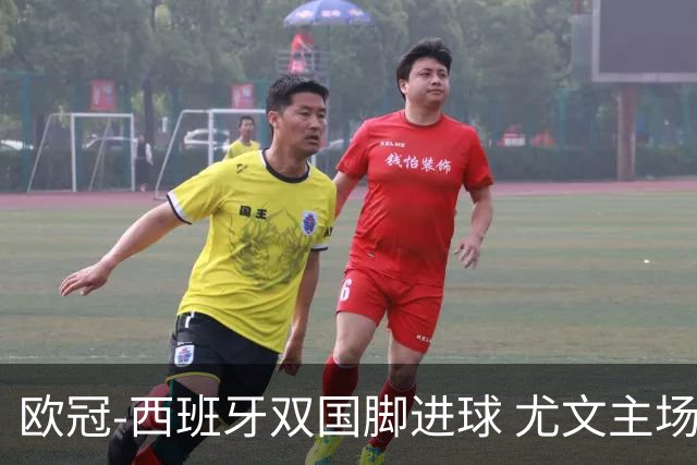 欧冠-西班牙双国脚进球 尤文主场0-3不敌黄潜出局