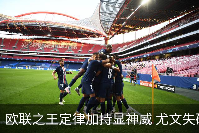 欧联之王定律加持显神威 尤文失破局利刃难高看