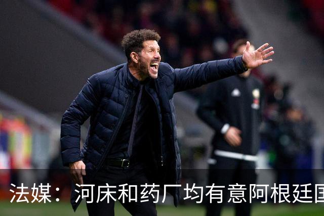 法媒：河床和药厂均有意阿根廷国脚梅迪纳，后者和马赛正在谈判