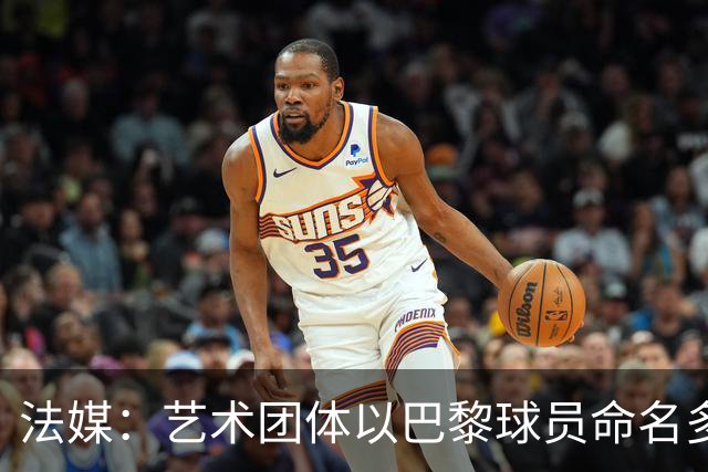 法媒：艺术团体以巴黎球员命名多条街道，庆祝卫冕欧冠