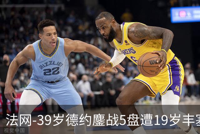 法网-39岁德约鏖战5盘遭19岁丰塞卡逆转 时隔17年无缘16强