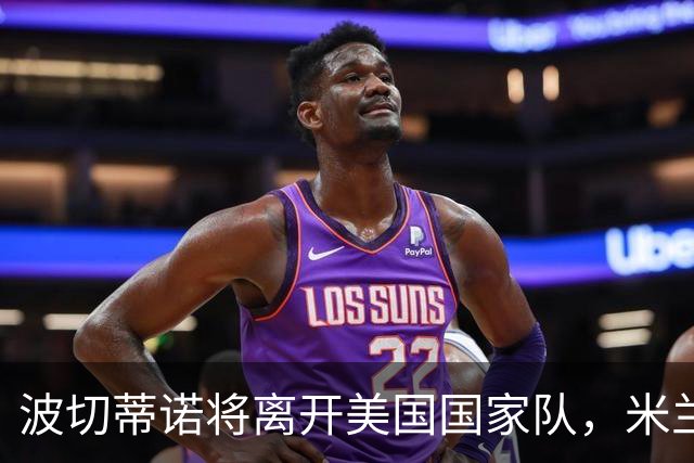 波切蒂诺将离开美国国家队，米兰新帅人选浮出水面？