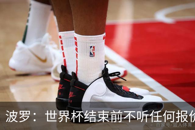 波罗：世界杯结束前不听任何报价 回曼城？我什么都不知道