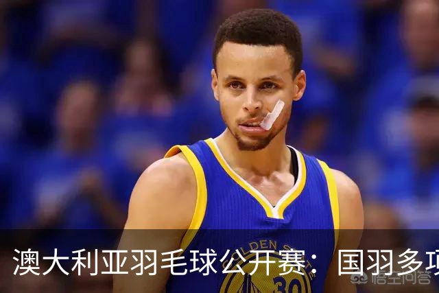 澳大利亚羽毛球公开赛：国羽多项晋级四强