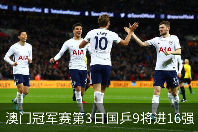 澳门冠军赛第3日国乒9将进16强 徐瑛彬3-2庄智渊